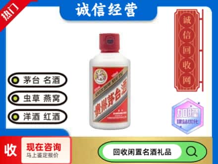 林西县回收茅台酒小可爱